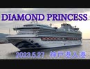DIAMOND PRINCESS　神戸港（第4突堤）入港　2023年5月27日