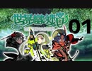 【世界樹の迷宮HDリマスター】現代版ウィザードィで試練に挑む（part1）