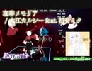 【ビートセイバー】珈琲メモリア - 大江カルシー feat. 初音ミク (Expert+)【S】