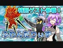 【WCSエリア代表決定戦】ふわんだりぃずと結界像【遊戯王マスターデュエル VOICEVOX実況】