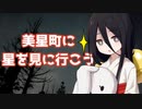 【voicevox車載】美星町に星を見に行こう【中国うさぎ】