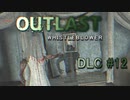 おわかりいただけただろうか【OUTLAST:内部告発者】DLC #12