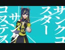 【MMD MV】Cover - マーシャル・マキシマイザー【暇木りん‣ジラ / Vtuber】