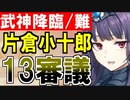 【攻略動画】武神降臨！片倉小十郎/難しい/13審議攻略（パーフェクトプレヤマ城）【御城プロジェクト:RE】