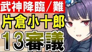 【攻略動画】武神降臨！片倉小十郎/難しい/13審議攻略（パーフェクトプレヤマ城）【御城プロジェクト:RE】