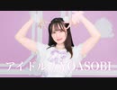 【文月きい】アイドル / YOASOBI【踊ってみた】