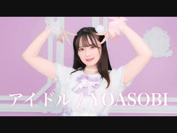 【文月きい】アイドル / YOASOBI【踊ってみた】