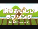 【納豆】納豆おいしいラブソング【おいしい】