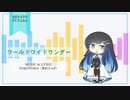 【双葉湊音】ワールドワイドワンダー【CeVIO AI カバー】
