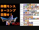 【DQ5・女性実況】#120　ドラクエ5　仲間モンスターコンプの旅【PS2】