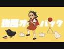 強風オールバック 【歌ってみた】【鏡花水月】