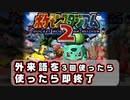 実況中に外来語を3回使ったら即終了！（ポケモンスタジアム2）