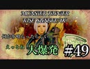 モンハンであそ部【サンブレイク編】#49　一番いらん奴が残ったぞ！