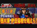 【伊豆箱根越え】戦国無双 真田丸 こつこつ実況 第51夜