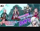 【FEエンゲージ】ポンコツ神竜アーリアルさんと往く男縛り #2