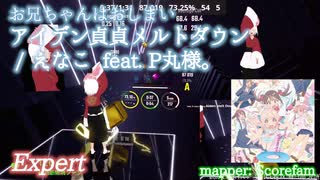 【ビートセイバー】アイデン貞貞メルトダウン - えなこ feat. P丸様 / お兄ちゃんはおしまい！ (Expert)【A】