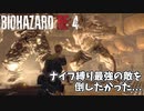 【バイオハザードRE:4】鎧エルヒガンテをナイフで倒したかった...