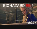 バイオハザードRE:4 #031
