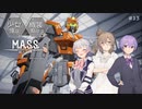 【M.A.S.S. Builder】少女達は機装と駆ける Act.13「その器に良い思い出を……」【VOICEROID/CeVIO遊劇場】