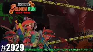 082 ゲームプレイ動画 #2929 「スプラトゥーン3 サーモンラン NEXT WAVE」