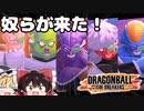 【PTS】【ドラゴンボールザブレイカーズ】ギニュー特戦隊使ってみた【ゆっくり実況】#36