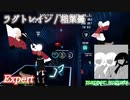 【ビートセイバー】ラグトレイン - 稲葉曇 (Expert)【S】