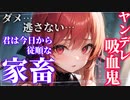 【ヤンデレ】眷属がいなくなって切羽詰まったヤンデレ吸血鬼に見つかり壊される【男性向けシチュエーションボイス】