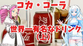 コカ・コーラ　世界一有名なドリンク（上）