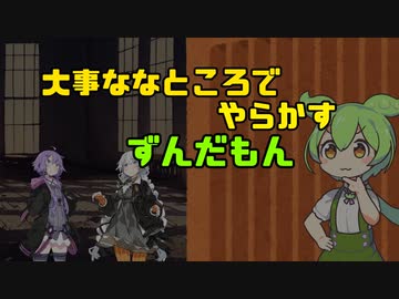 大事なところでやらかすずんだもん【ソフトウェアトーク劇場】