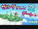 ゼルダ姫？とデートする方法【ティアキン TotK】裏技 バグ 検証 ゆっくり実況 glitch