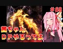 【VOICEROID実況】茜ちゃん、DPやるってよ #68【beatmaniaIIDX】