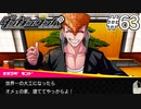 【実況】希望に満ち溢れた絶望的な新生活#63【ダンガンロンパ~希望の学園と絶望の高校生~】