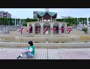 【Rune☆】イイコノママデ 踊ってみた