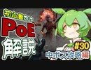 ずんだもんの初心者向けPoE解説part30【中ボス攻略編】【Path of Exile】