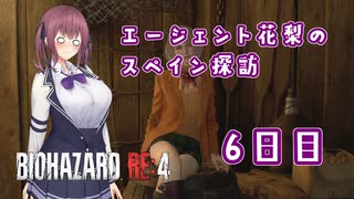 【BIOHAZARD RE:4】エージェント花梨のスペイン探訪６日目【CeVIO AI×淫夢】