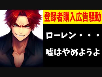 ローレン、登録者購入広告の件で適当な釈明をし別の疑惑が発生