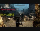 今さらスカイリム＃176　広大なブルーマ地方を探検！　新土地追加MOD『Beyond skyrim：Bruma』プレイ日記⑩　カットパースの隠れ家　【Skyrim】
