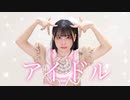 【前ちゃん。】アイドル／YOASOBI【踊ってみた】
