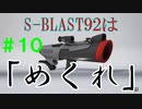 【実況】バンカラでイカしたい＃１０ 新ブキ・S-BLAST92を使ってみた【Splatoon3】