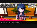 【実況】希望に満ち溢れた絶望的な新生活#64【ダンガンロンパ~希望の学園と絶望の高校生~】【終】