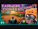 あの「Rimworld」「Starbound」スタッフが開発したSFサンドボックス「FarWorldPioneers」を実況プレイ！！-【FarWorldPioneers】蛮族に銃器は難しい(仮)#1