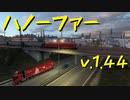 【Euro Truck Simulator 2】ペーパー歴10年が特殊貨物輸送　ドルトムント → ハノーファー / 重ダンプトラックシャーシ（#110）【実況プレイ】