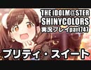 アイドルマスターシャイニーカラーズ【シャニマス】実況プレイpart747【プリティ・スイート】