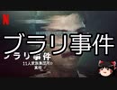 【ゆっくり朗読】ゆっくりさんと世界事件簿 その268