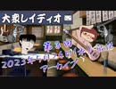 第３回『大衆レイディオ』