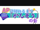 【生声×VOICEVOX実況】【プロセカ】第2回！！APの継続中曲紹介チャレンジ！！難関曲だがどこまで行けるのか！？〈中級者につき〉