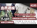 UNISON SQUARE GARDEN「シュガーソングとビターステップ」をアルトサックスで演奏 楽譜 コード 付き演奏動画