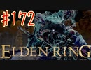 【初見実況】 考察しながら王になる　その１７２ 【 ELDEN RING 】