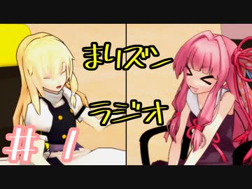 まりズン　ラジオ（仮）＃１