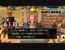 【実況】あの日夢見た世界を 共に作ろう【ドラゴンクエストビルダーズ２】61日目